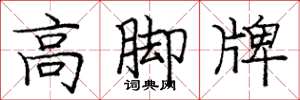 龐中華高腳牌楷書怎么寫