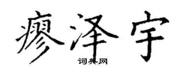 丁謙廖澤宇楷書個性簽名怎么寫