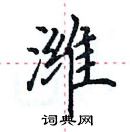 田英章寫的硬筆楷書濰