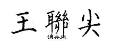 何伯昌王聯尖楷書個性簽名怎么寫