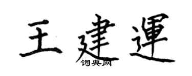 何伯昌王建運楷書個性簽名怎么寫