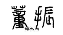 曾慶福董振篆書個性簽名怎么寫