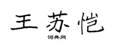袁強王蘇愷楷書個性簽名怎么寫