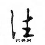 鄧散木寫的硬筆行書往