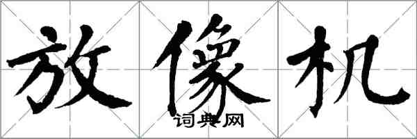 翁闓運放像機楷書怎么寫