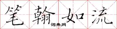 黃華生筆翰如流楷書怎么寫