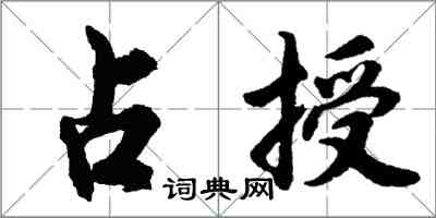 胡問遂占授行書怎么寫