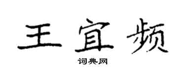 袁強王宜頻楷書個性簽名怎么寫