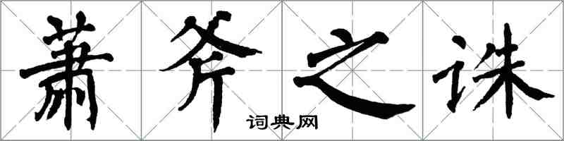 翁闓運蕭斧之誅楷書怎么寫