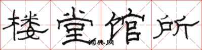 駱恆光樓堂館所隸書怎么寫