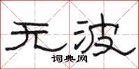 駱恆光無波隸書怎么寫