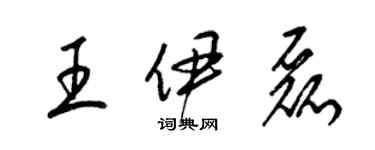 梁錦英王伊磊草書個性簽名怎么寫