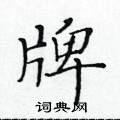 黃華生寫的硬筆楷書牌