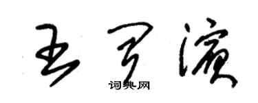 朱錫榮王聞濱草書個性簽名怎么寫