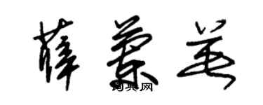 朱錫榮薛蘭英草書個性簽名怎么寫