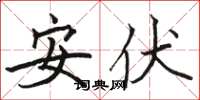 駱恆光安伏楷書怎么寫