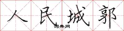 田英章人民城郭楷書怎么寫