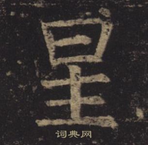 褚遂良孟法師碑中星的寫法