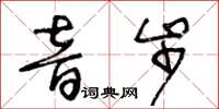 王冬齡音步草書怎么寫