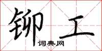 荊霄鵬鉚工楷書怎么寫