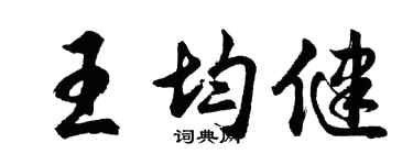 胡問遂王均健行書個性簽名怎么寫