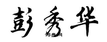 胡問遂彭秀華行書個性簽名怎么寫