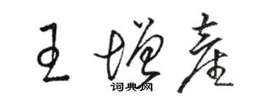 駱恆光王增產草書個性簽名怎么寫