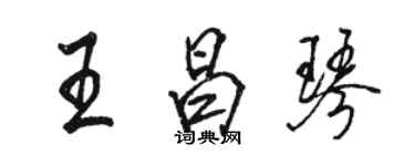 駱恆光王昌琴行書個性簽名怎么寫