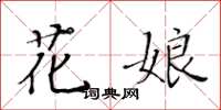 黃華生花娘楷書怎么寫