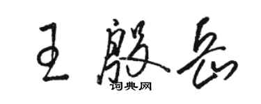 駱恆光王殷岳草書個性簽名怎么寫