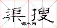 范連陞渠搜隸書怎么寫