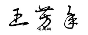 曾慶福王芳年草書個性簽名怎么寫