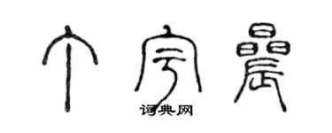 陳聲遠丁宇晨篆書個性簽名怎么寫