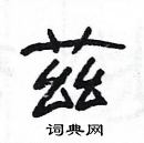 楊為國寫的硬筆隸書茲