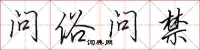 田英章問俗問禁行書怎么寫