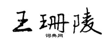 曾慶福王珊陵行書個性簽名怎么寫
