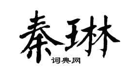翁闓運秦琳楷書個性簽名怎么寫