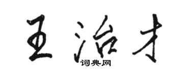 駱恆光王治才行書個性簽名怎么寫