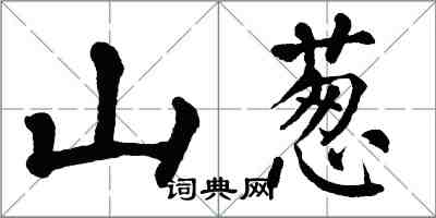 翁闓運山蔥楷書怎么寫