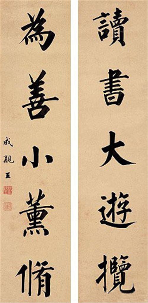 成親王書法欣賞