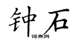丁謙鍾石楷書個性簽名怎么寫