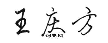 駱恆光王慶方行書個性簽名怎么寫