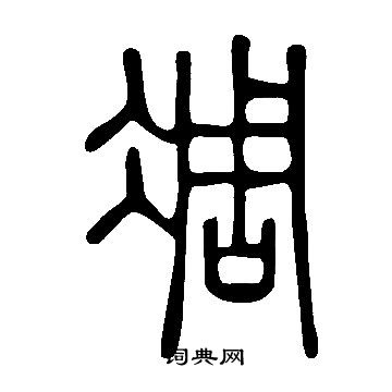 說文解字寫的凋