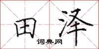 田英章田澤楷書怎么寫