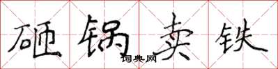 侯登峰砸鍋賣鐵楷書怎么寫