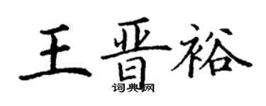 丁謙王晉裕楷書個性簽名怎么寫