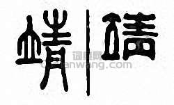 金石大字典的篆刻印章靖