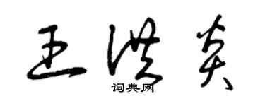 曾慶福王洪炎草書個性簽名怎么寫