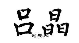 翁闓運呂晶楷書個性簽名怎么寫