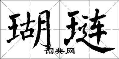 翁闓運瑚璉楷書怎么寫